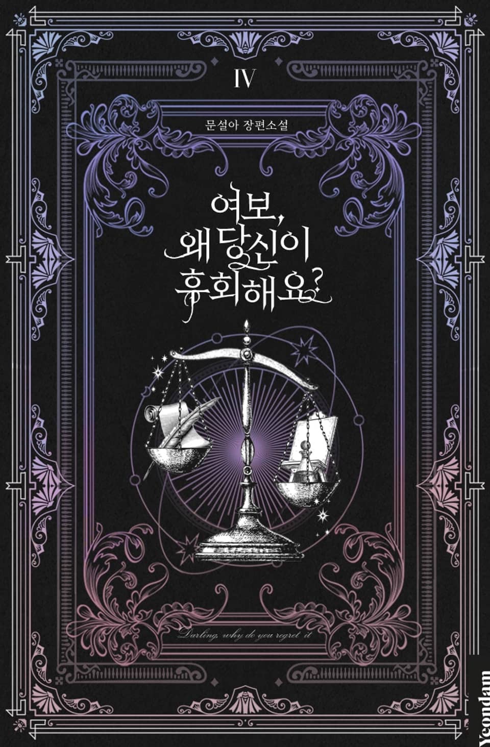 여보, 왜 당신이 후회해요? 4권