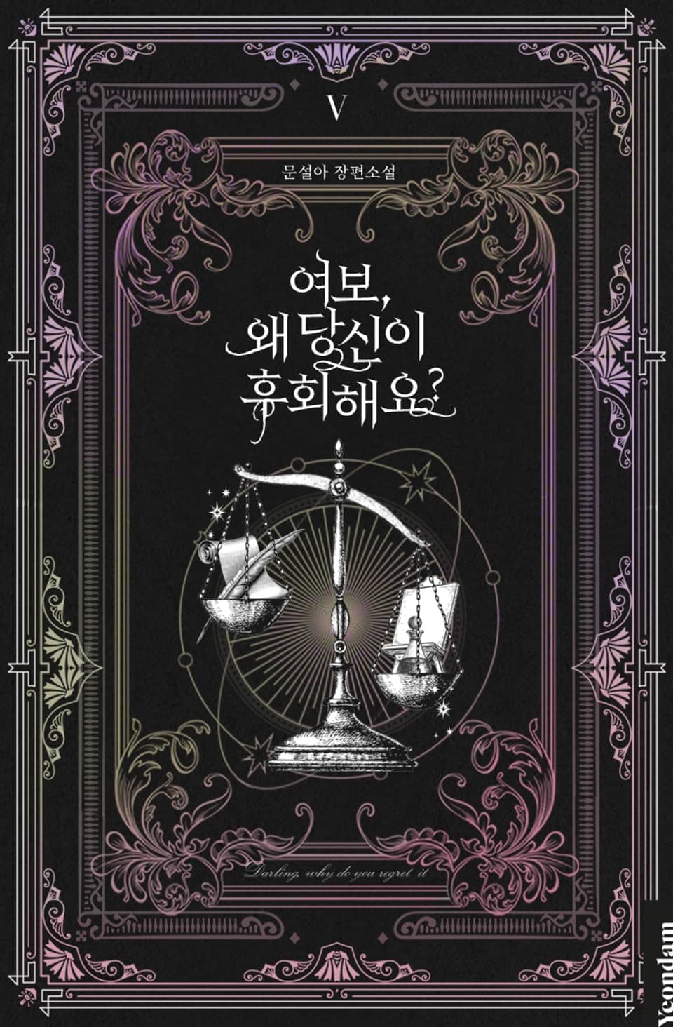 여보, 왜 당신이 후회해요? 5권 (완결)