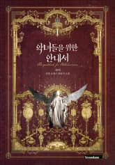 악녀들을 위한 안내서 표지 이미지