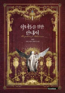 악녀들을 위한 안내서