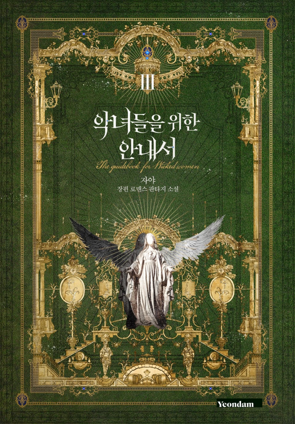 악녀들을 위한 안내서 3권