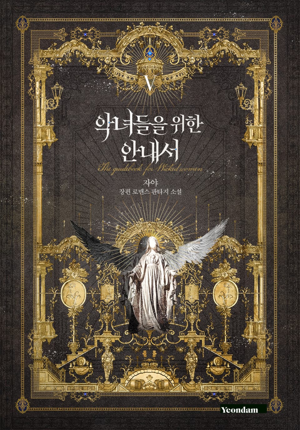 악녀들을 위한 안내서 5권 (완결)