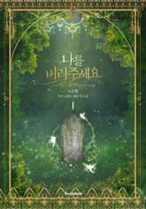 나를 버려주세요 표지 이미지