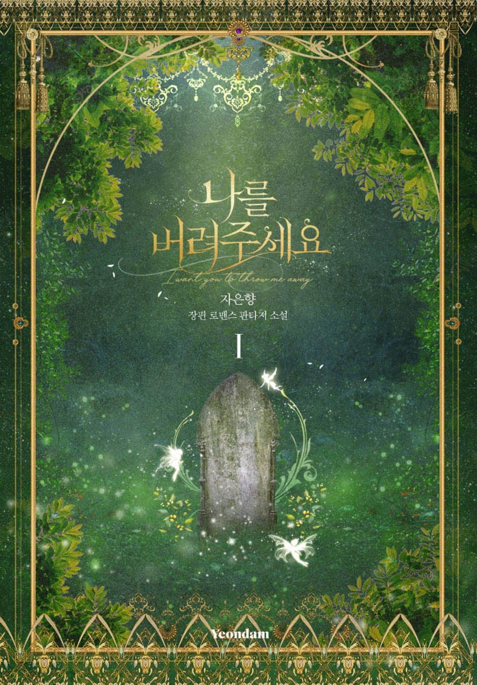 나를 버려주세요 1권