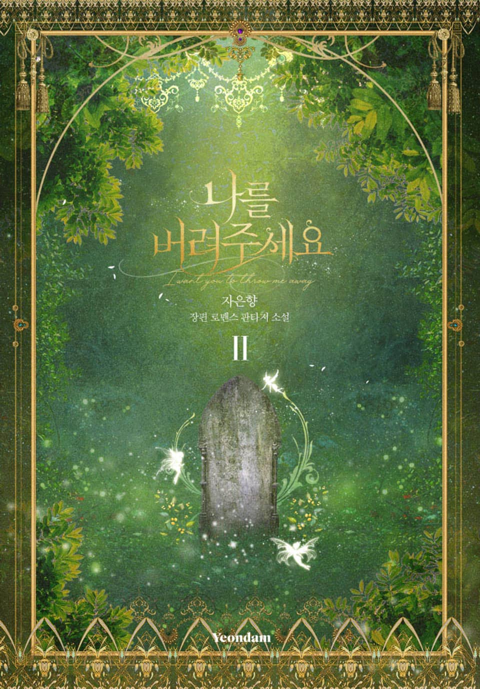 나를 버려주세요 2권