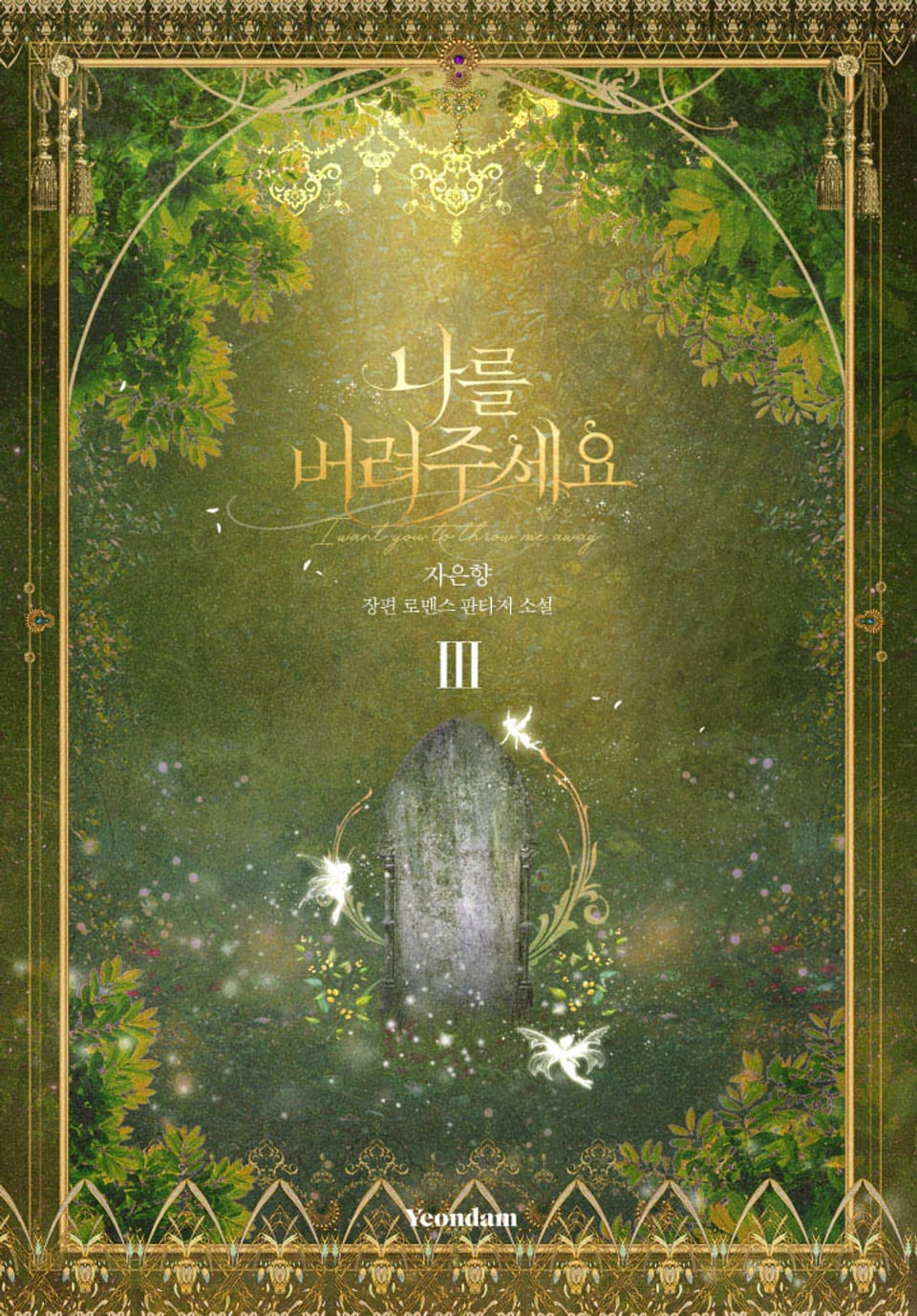 나를 버려주세요 3권