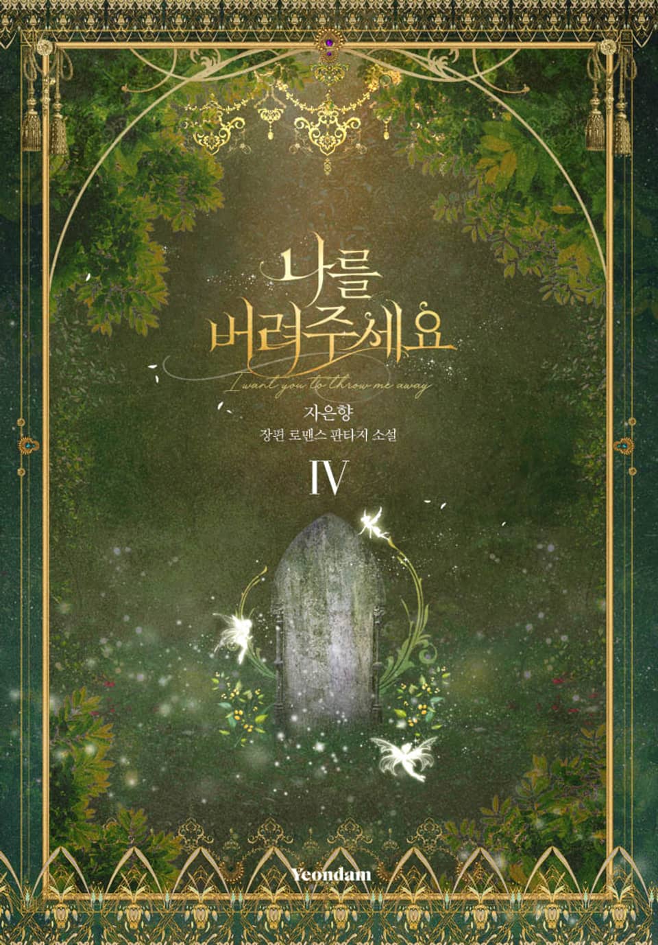 나를 버려주세요 4권