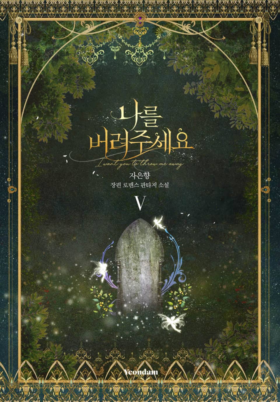 나를 버려주세요 5권 (완결)