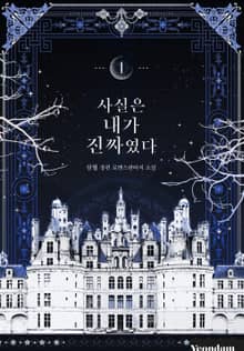 사실은 내가 진짜였다