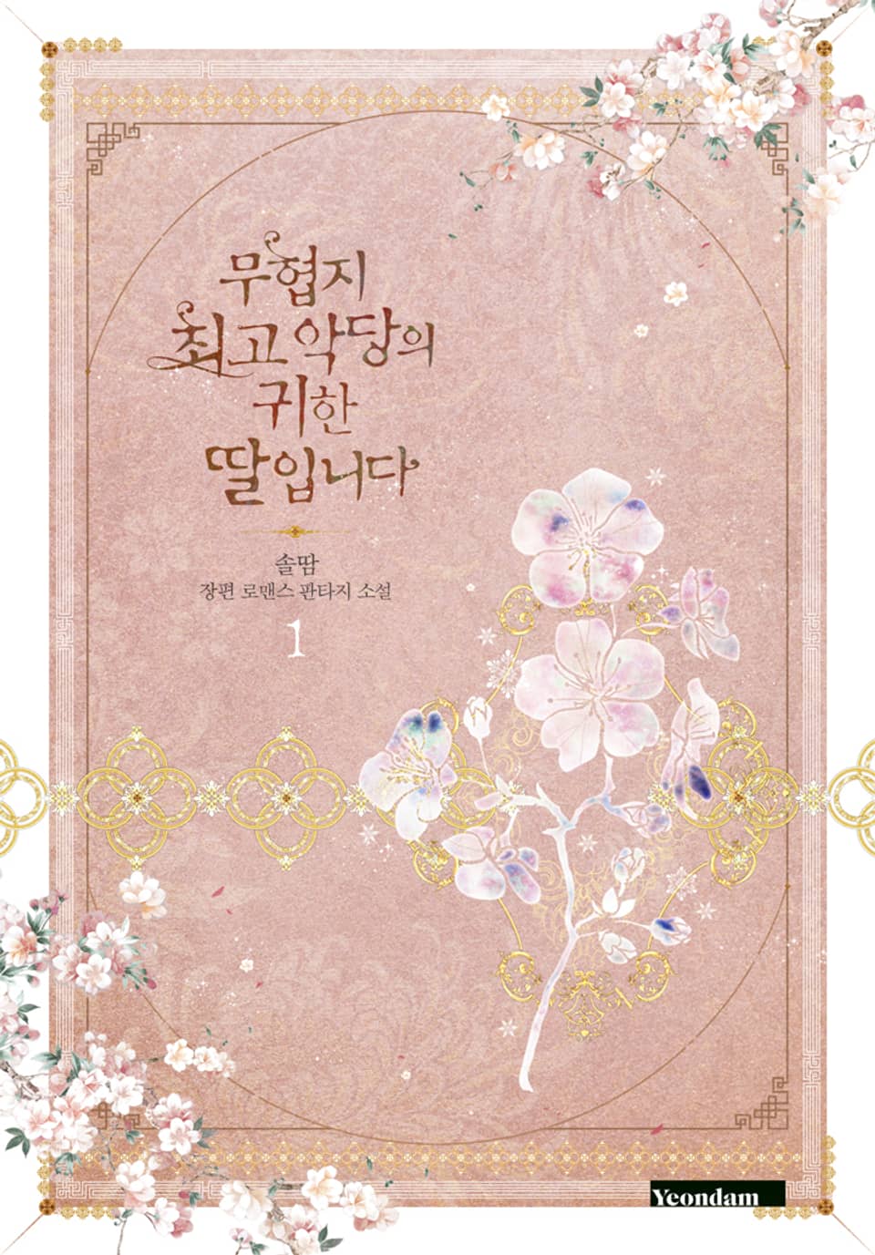 무협지 최고 악당의 귀한 딸입니다 1권