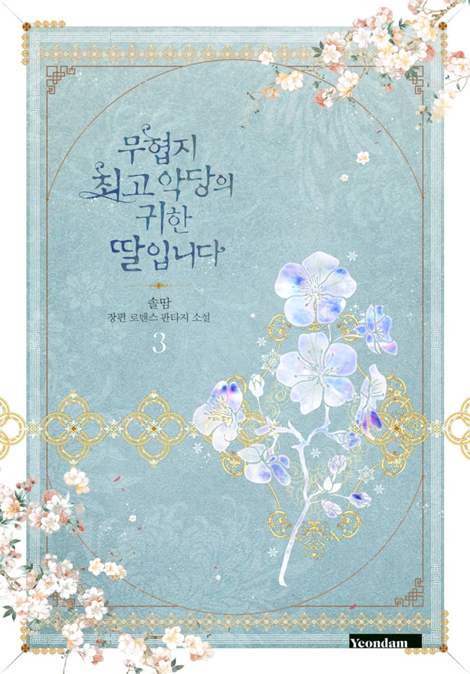 무협지 최고 악당의 귀한 딸입니다 3권