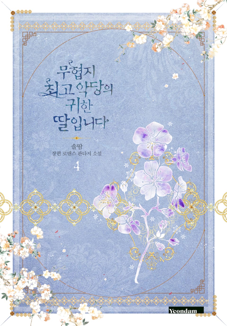 무협지 최고 악당의 귀한 딸입니다 4권