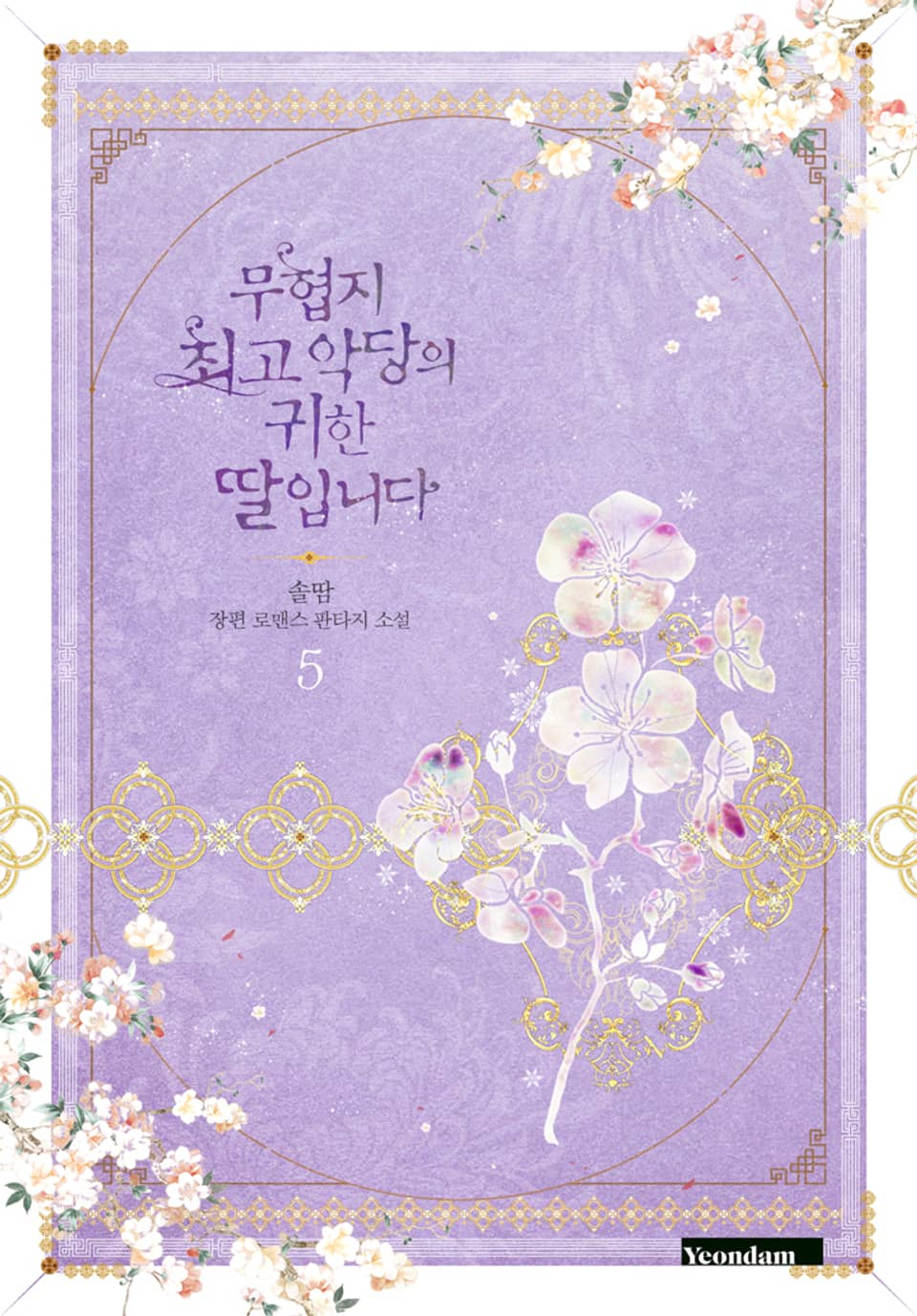 무협지 최고 악당의 귀한 딸입니다 5권 (완결)