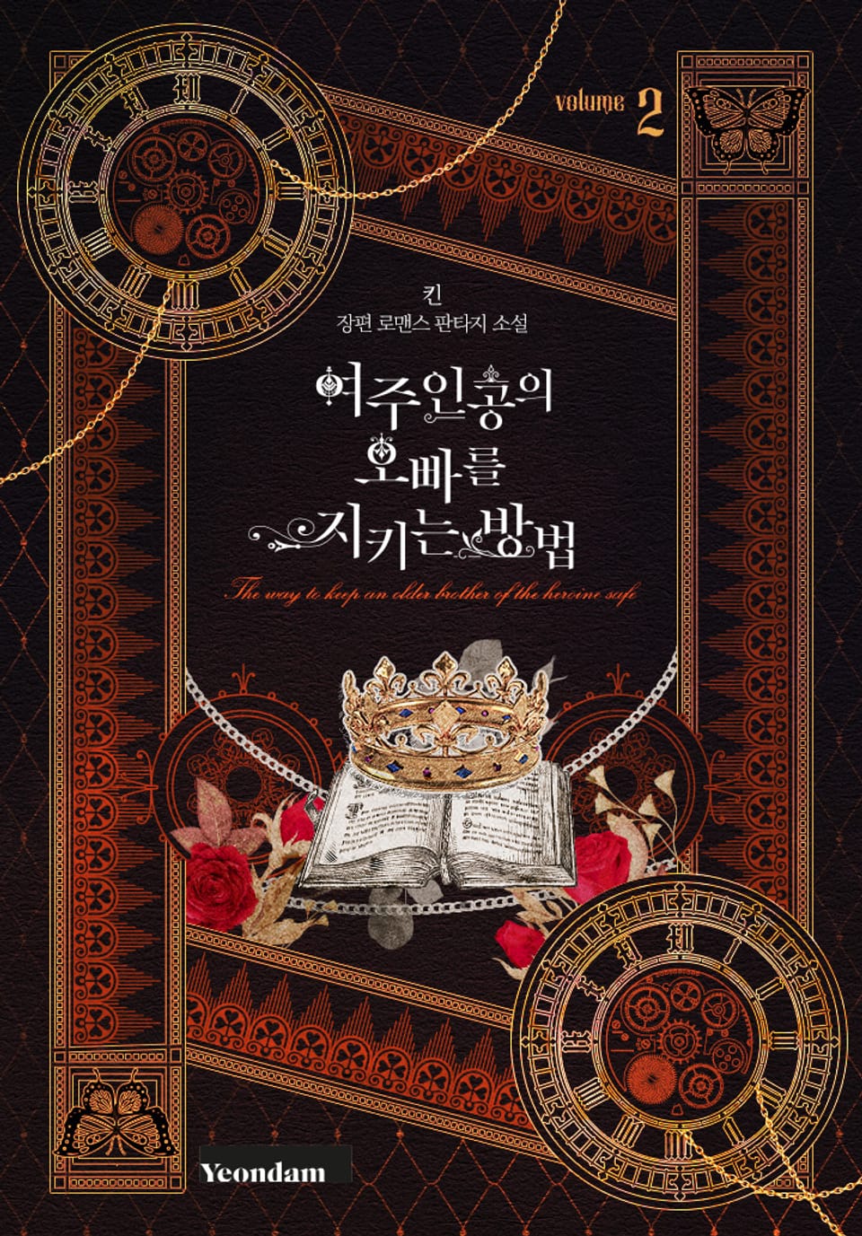 여주인공의 오빠를 지키는 방법 2권