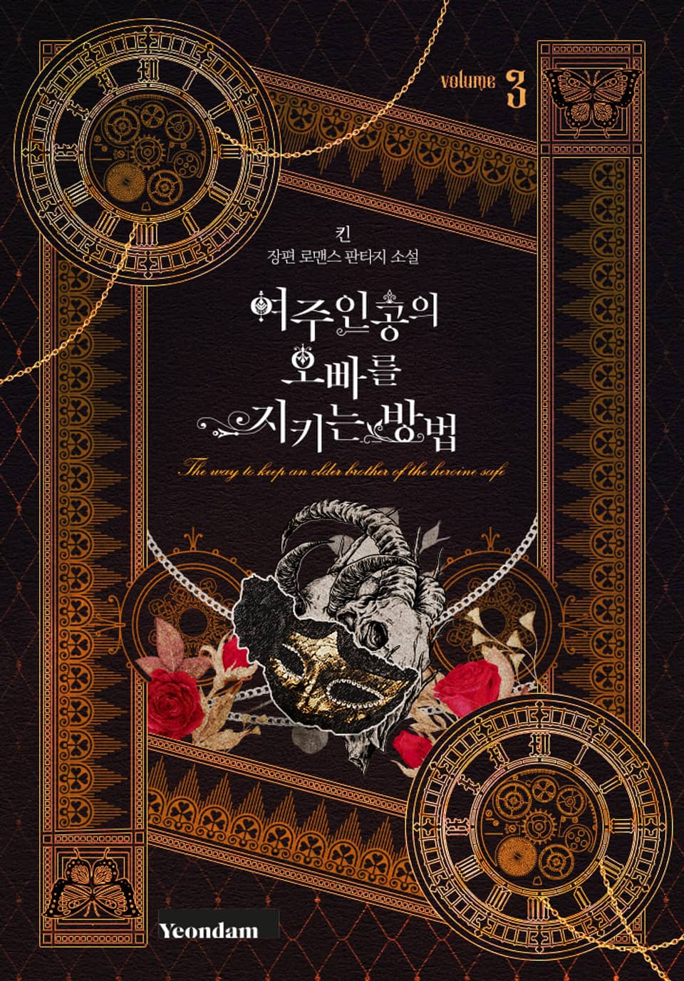 여주인공의 오빠를 지키는 방법 3권