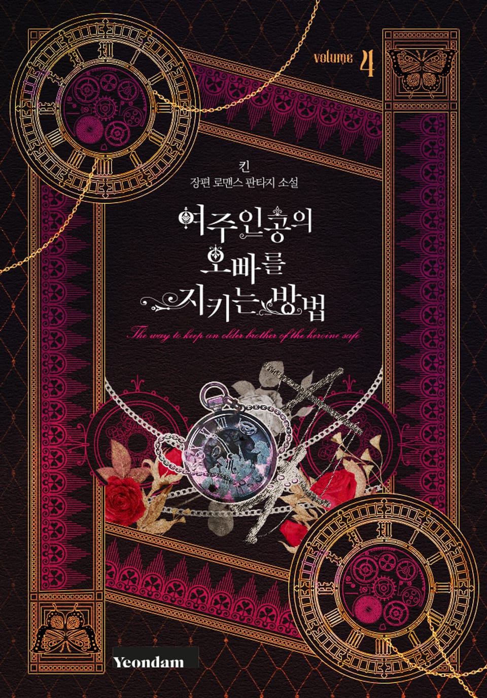 여주인공의 오빠를 지키는 방법 4권