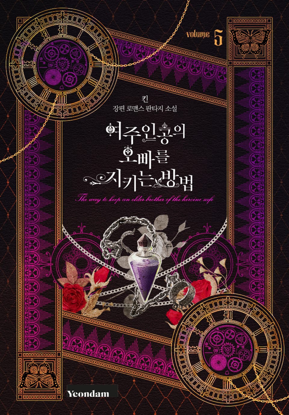 여주인공의 오빠를 지키는 방법 5권