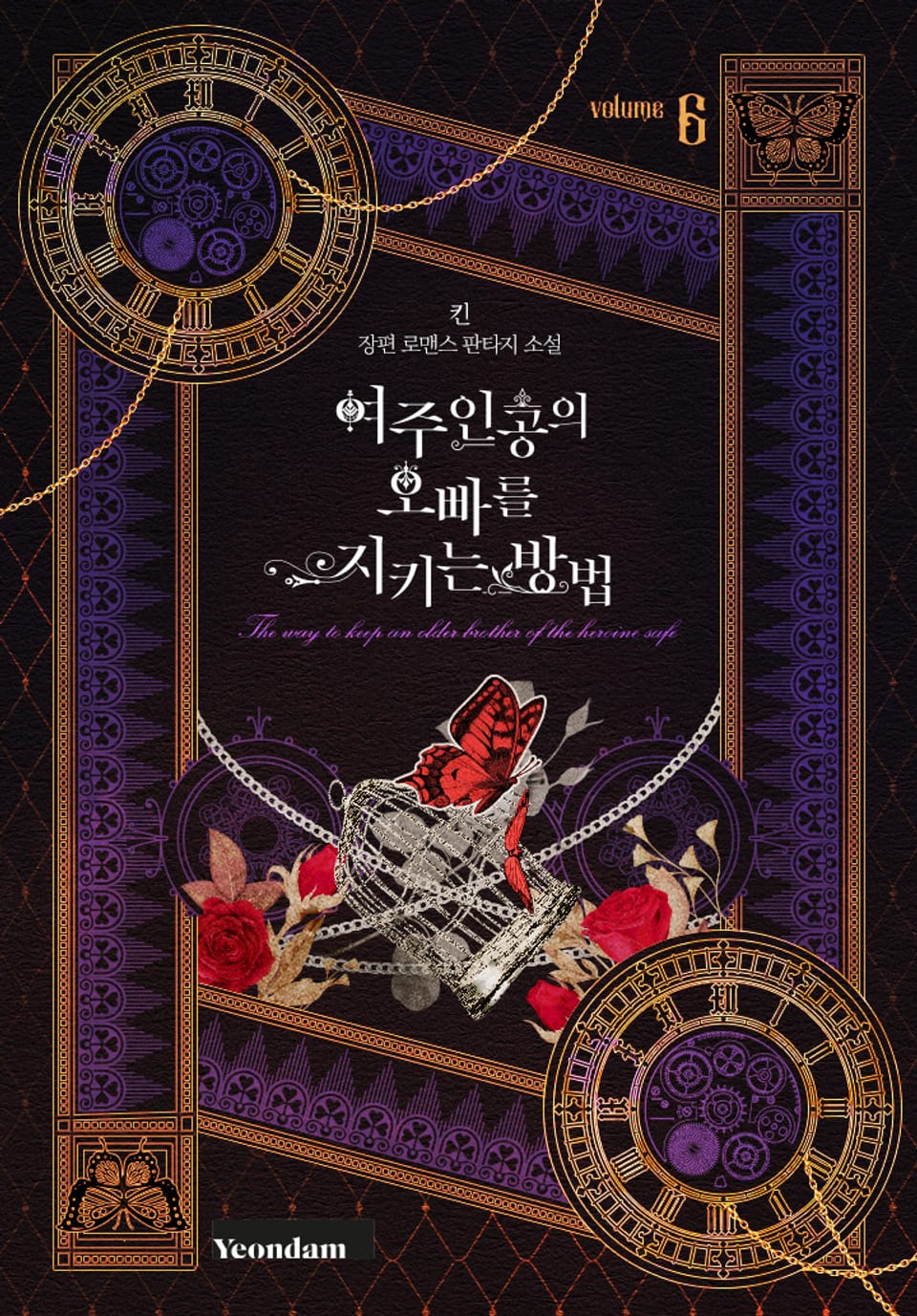 여주인공의 오빠를 지키는 방법 6권 (완결)