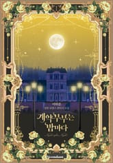 계약 부부는 밤마다 표지 이미지