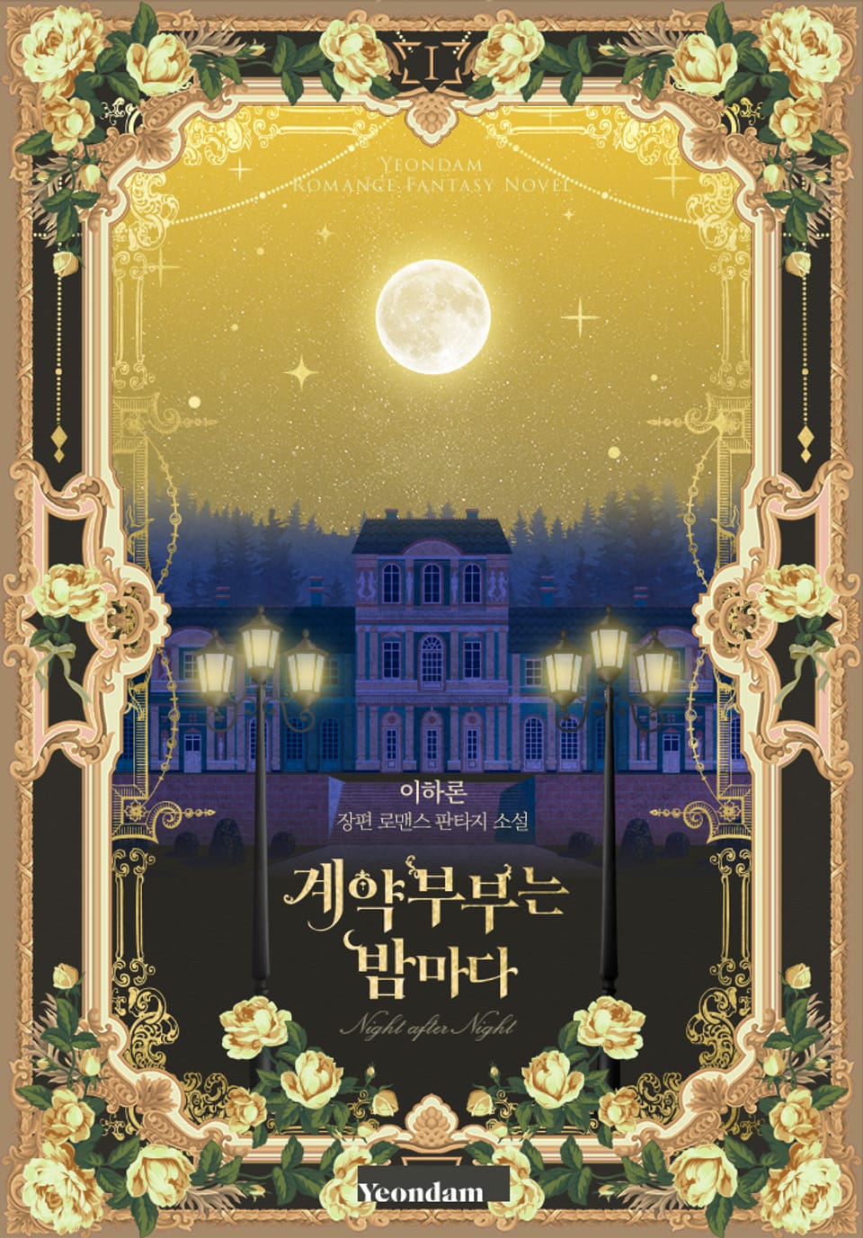 계약 부부는 밤마다 1권