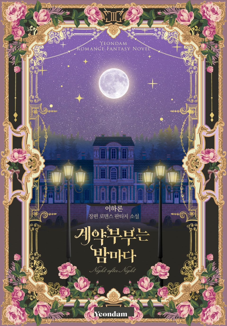 계약 부부는 밤마다 3권