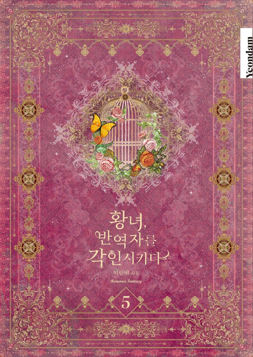 황녀, 반역자를 각인시키다 5권