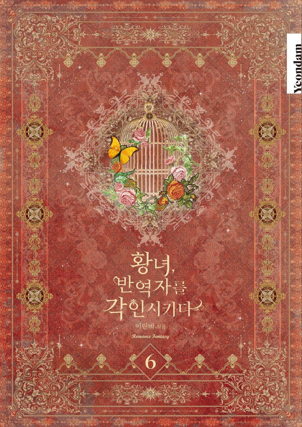 황녀, 반역자를 각인시키다 6권