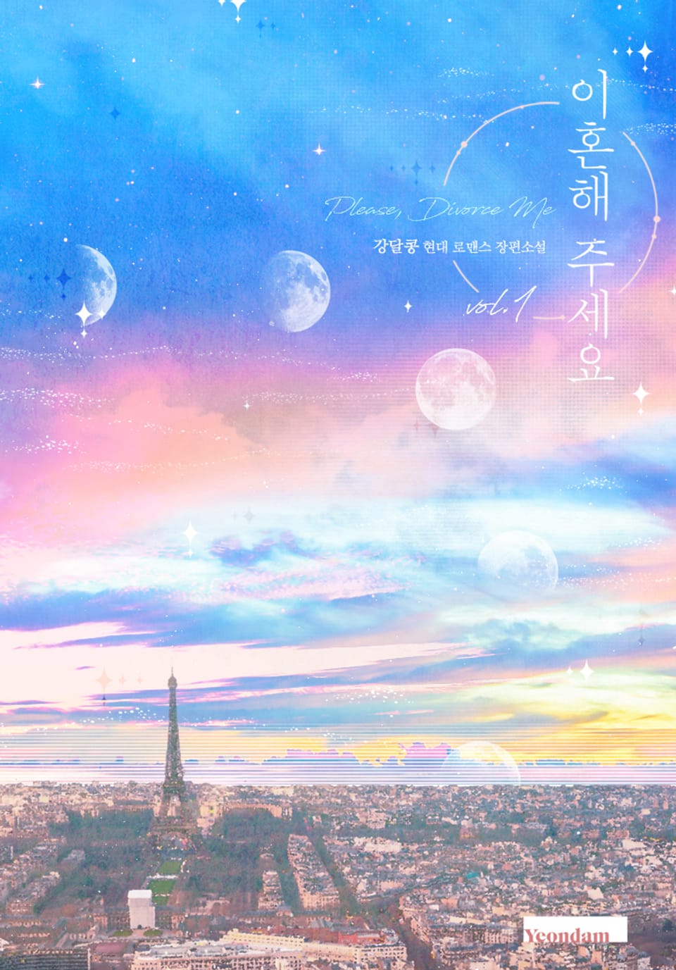 이혼해 주세요 1권