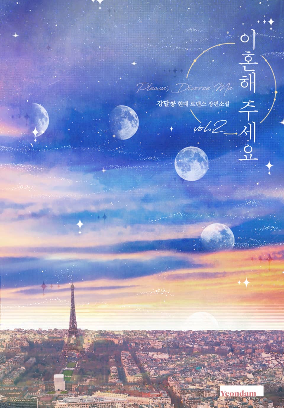 이혼해 주세요 2권