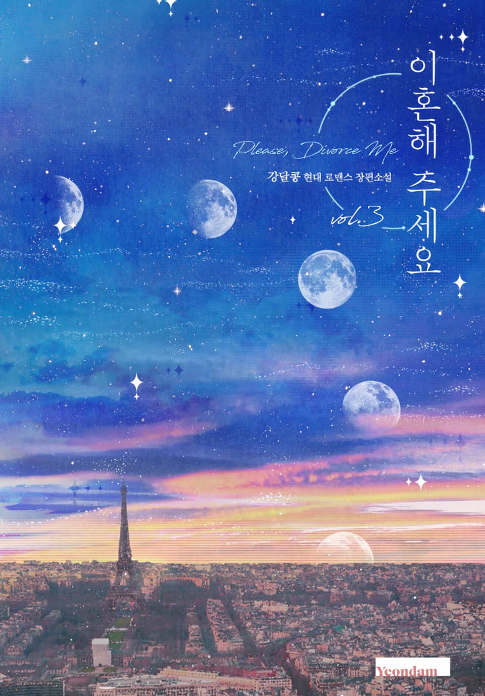 이혼해 주세요 3권 (완결)