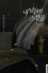 내 남편의 스캔들 표지 이미지