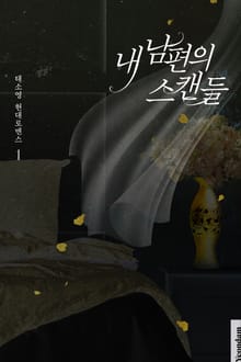 내 남편의 스캔들