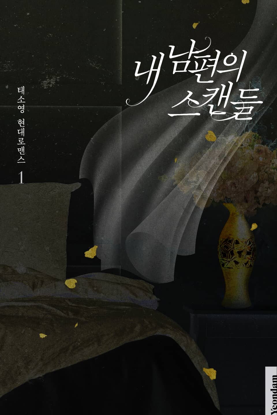 내 남편의 스캔들 1권