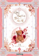 다크 히어로의 딸이 되는 법 표지 이미지