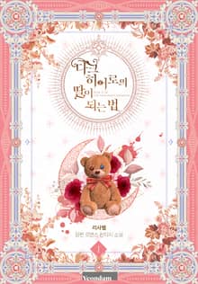 다크 히어로의 딸이 되는 법