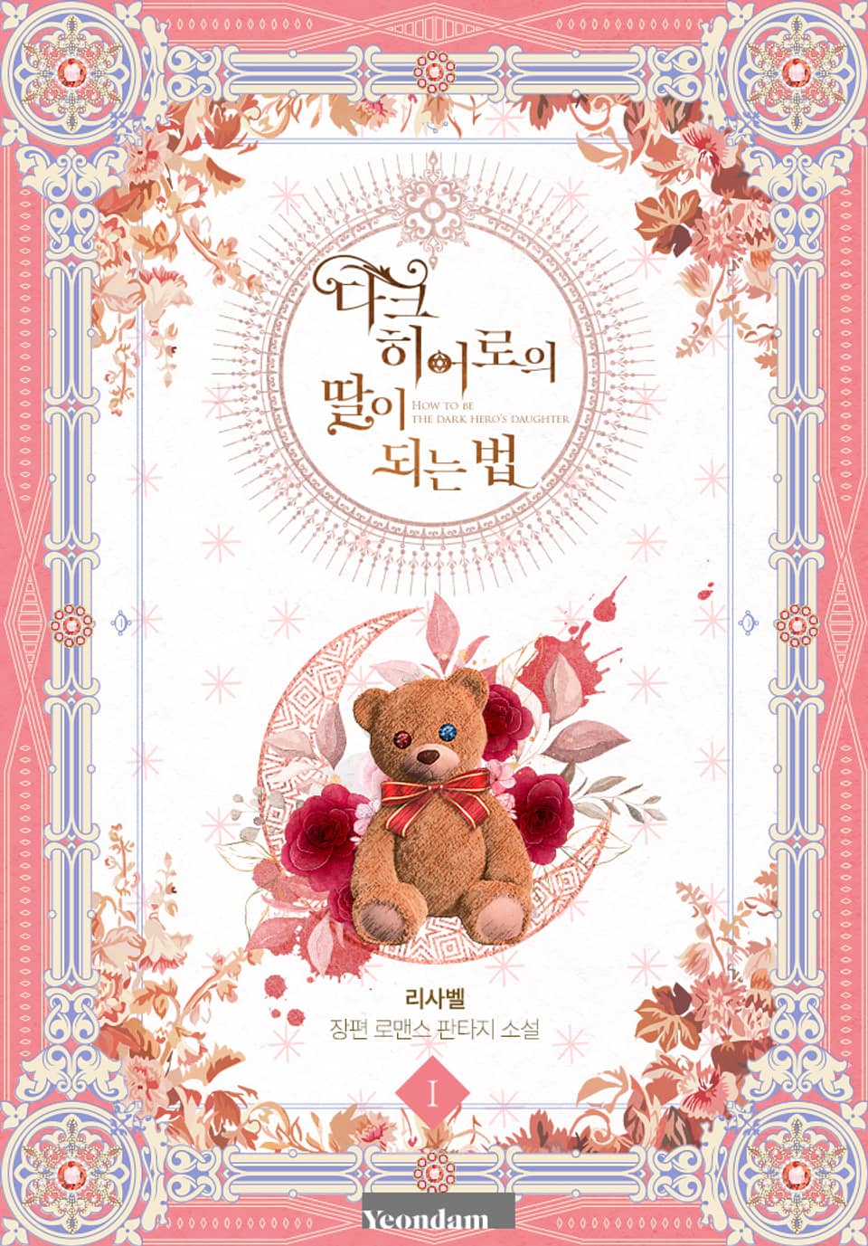 다크 히어로의 딸이 되는 법 1권