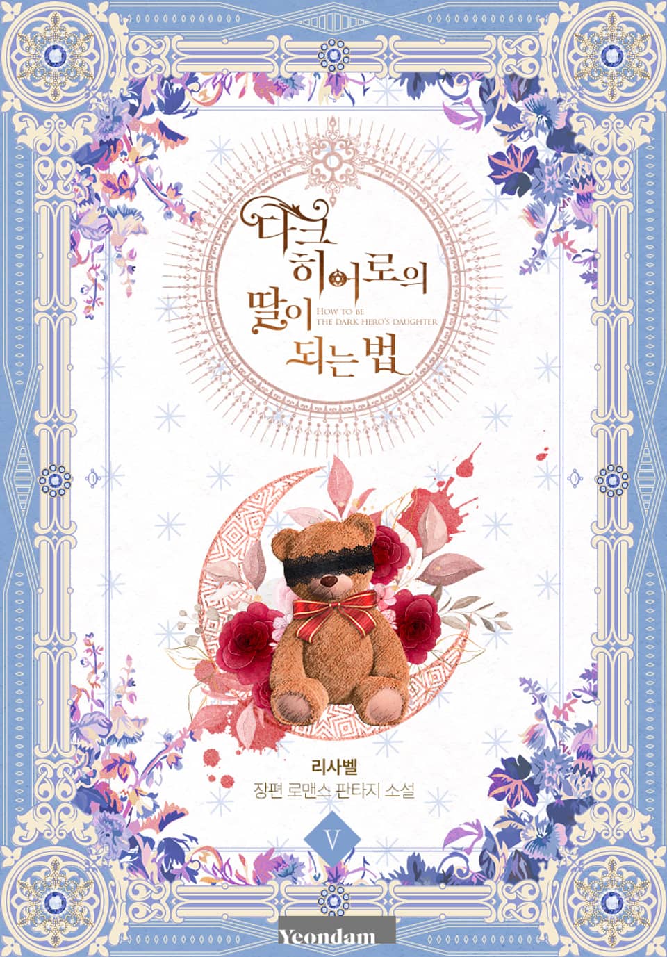 다크 히어로의 딸이 되는 법 5권