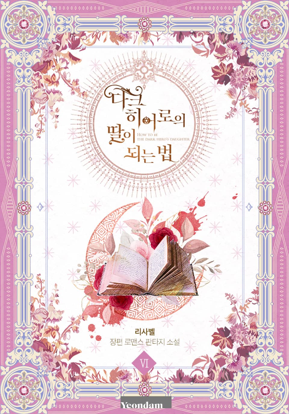 다크 히어로의 딸이 되는 법 6권 (완결)