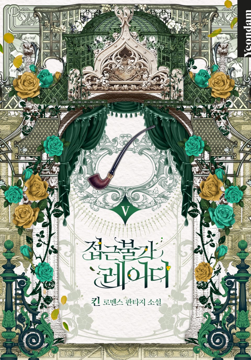 접근 불가 레이디 5권