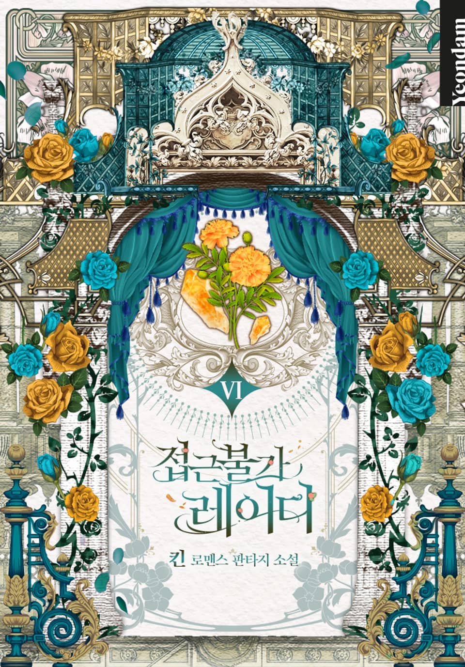 접근 불가 레이디 6권