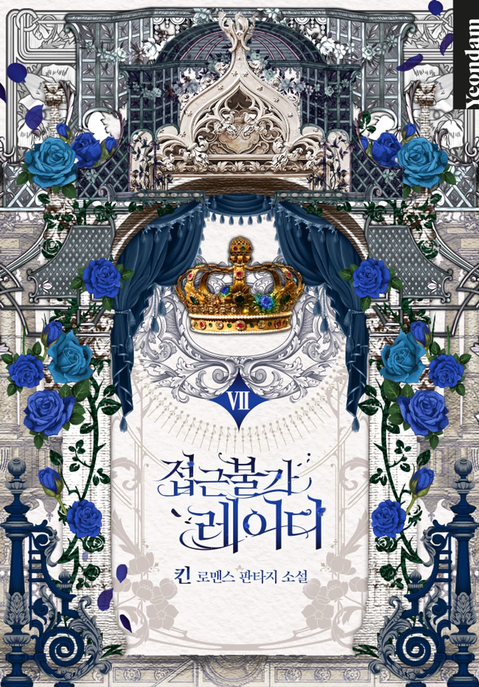 접근 불가 레이디 7권 (완결)