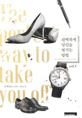 완벽하게 당신을 벗기는 방법 표지 이미지