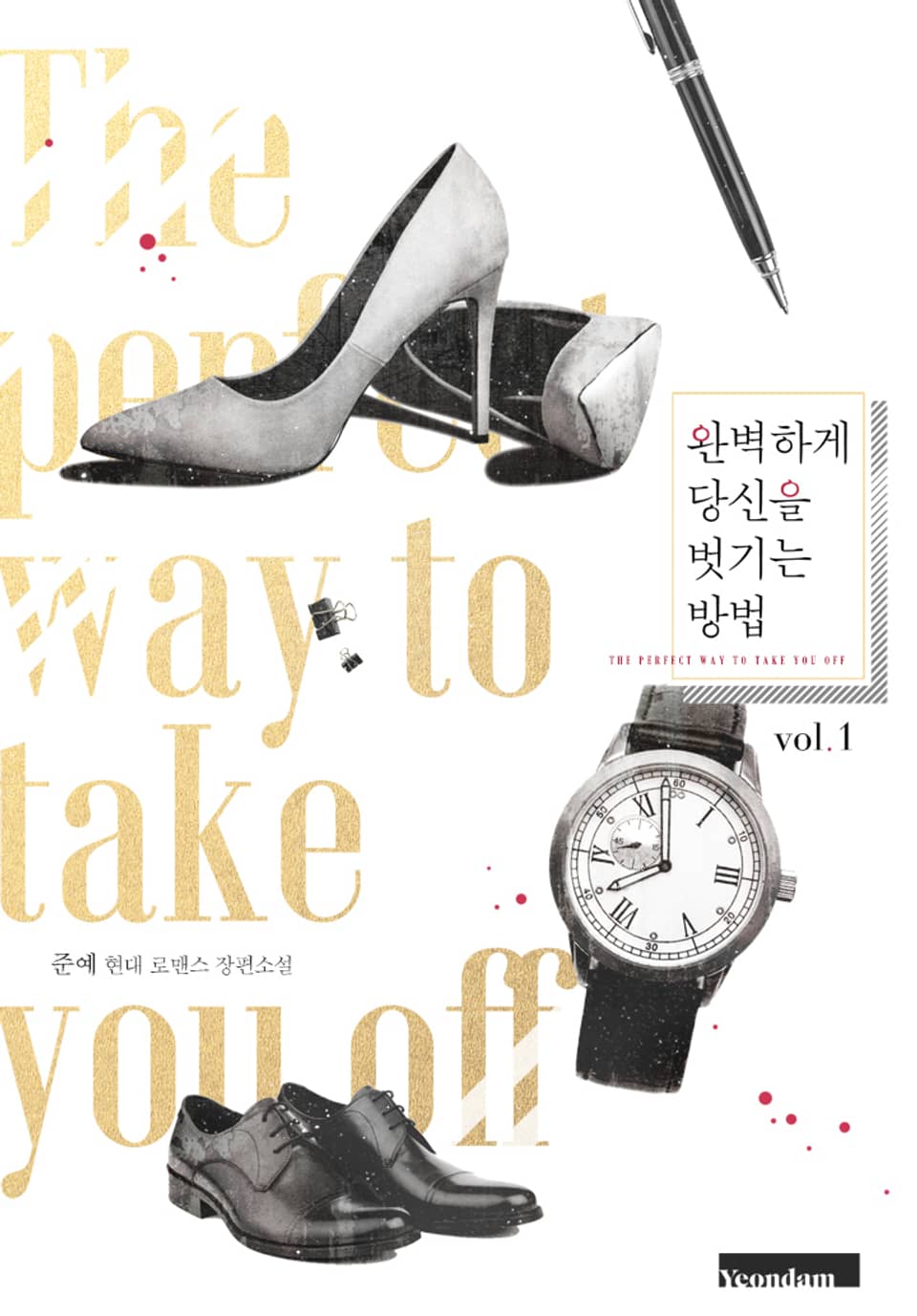 완벽하게 당신을 벗기는 방법 1권