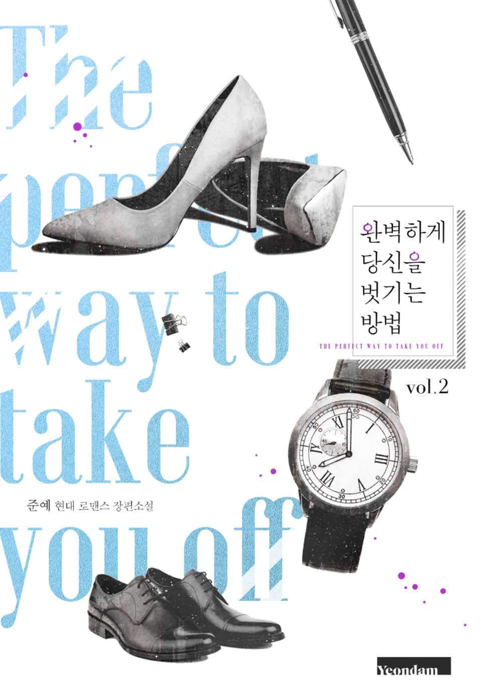 완벽하게 당신을 벗기는 방법 2권