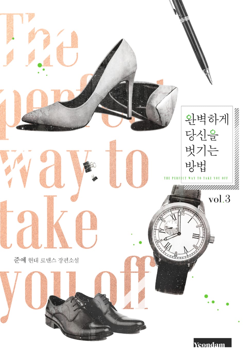 완벽하게 당신을 벗기는 방법 3권 (완결)