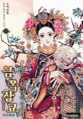 금옥장교-황후의 운명을 허하라 표지 이미지