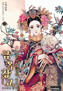 금옥장교-황후의 운명을 허하라