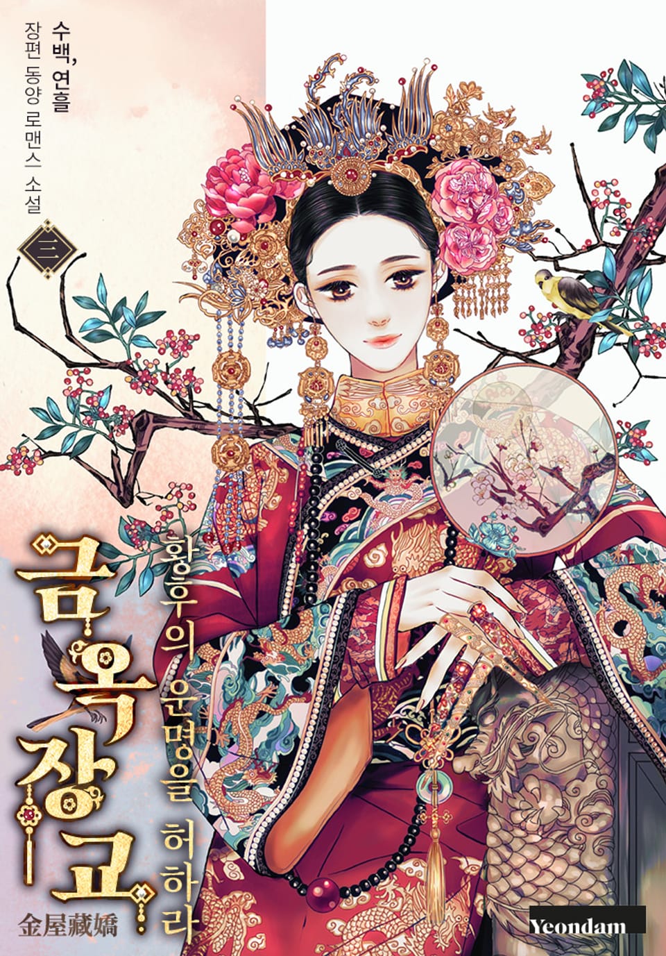 금옥장교-황후의 운명을 허하라 3권