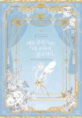 패륜 공작가에는 가정 교육이 필요하다 표지 이미지