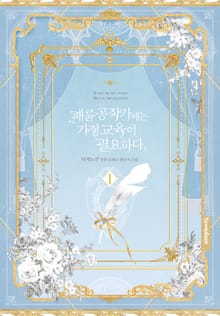 패륜 공작가에는 가정 교육이 필요하다